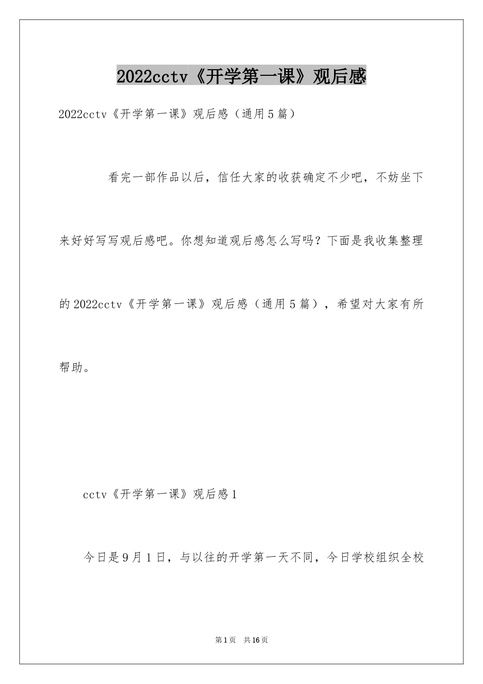 2024cctv《开学第一课》观后感_1_第1页