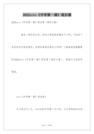 2024cctv《开学第一课》观后感_1