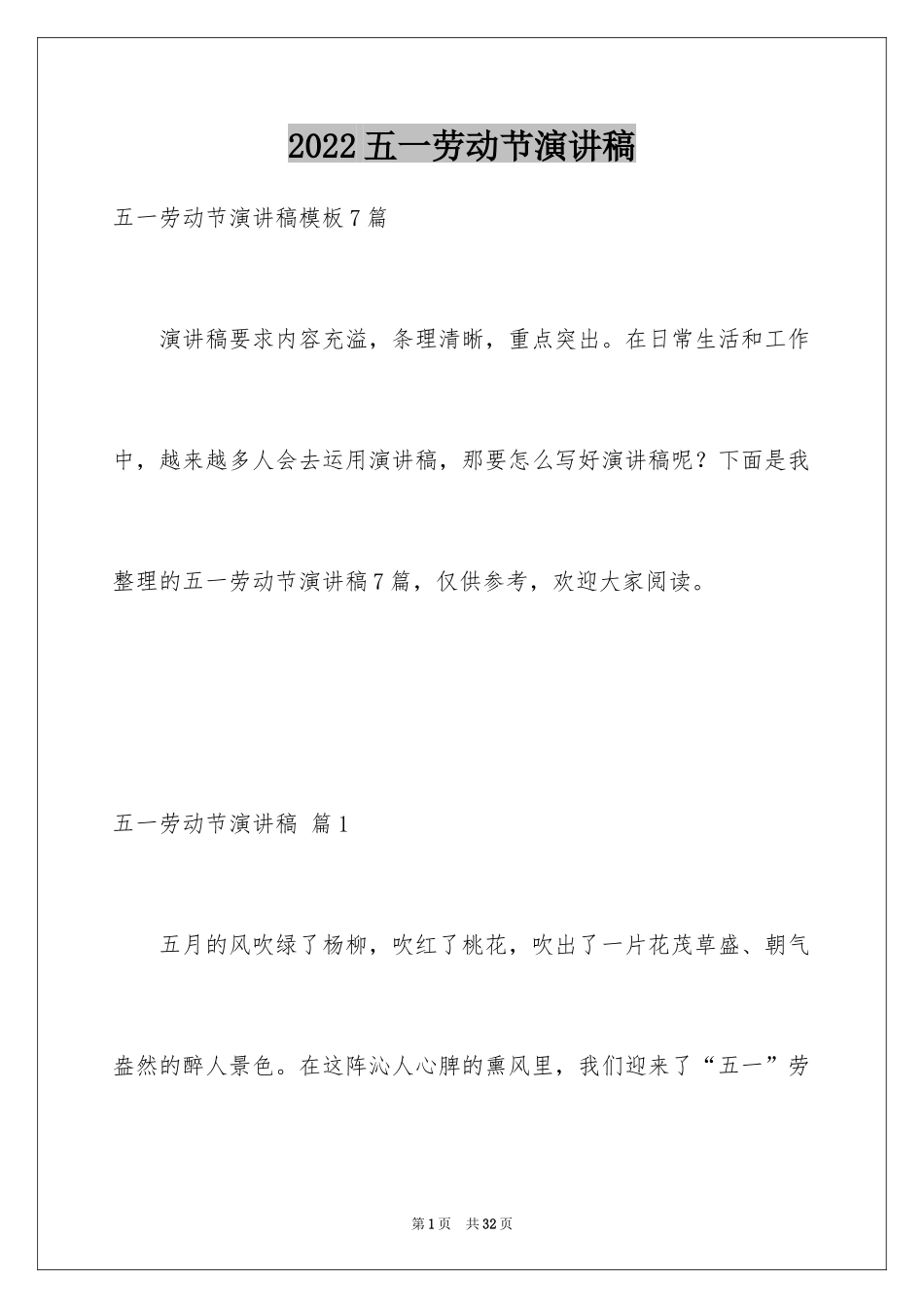 2024五一劳动节演讲稿_236_第1页