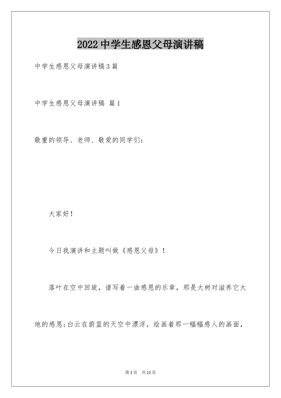 2024中学生感恩父母演讲稿_57_第1页