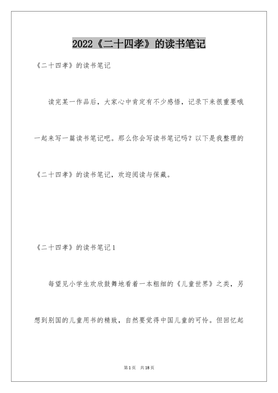 2024《二十四孝》的读书笔记_3_第1页