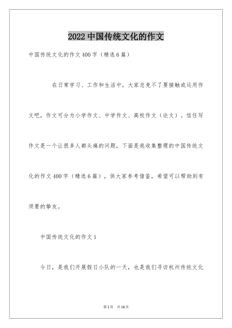2024中国传统文化的作文_第1页