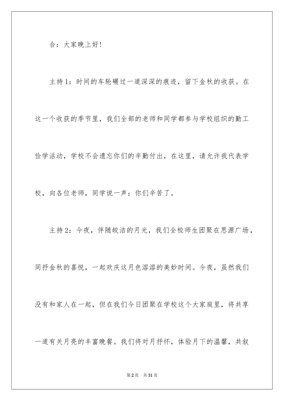 2024中秋节联谊晚会主持词_第2页