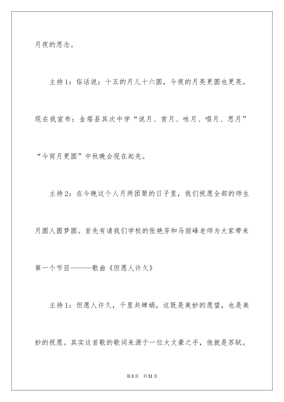 2024中秋节联谊晚会主持词_第3页