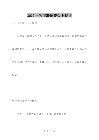 2024中秋节联谊晚会主持词