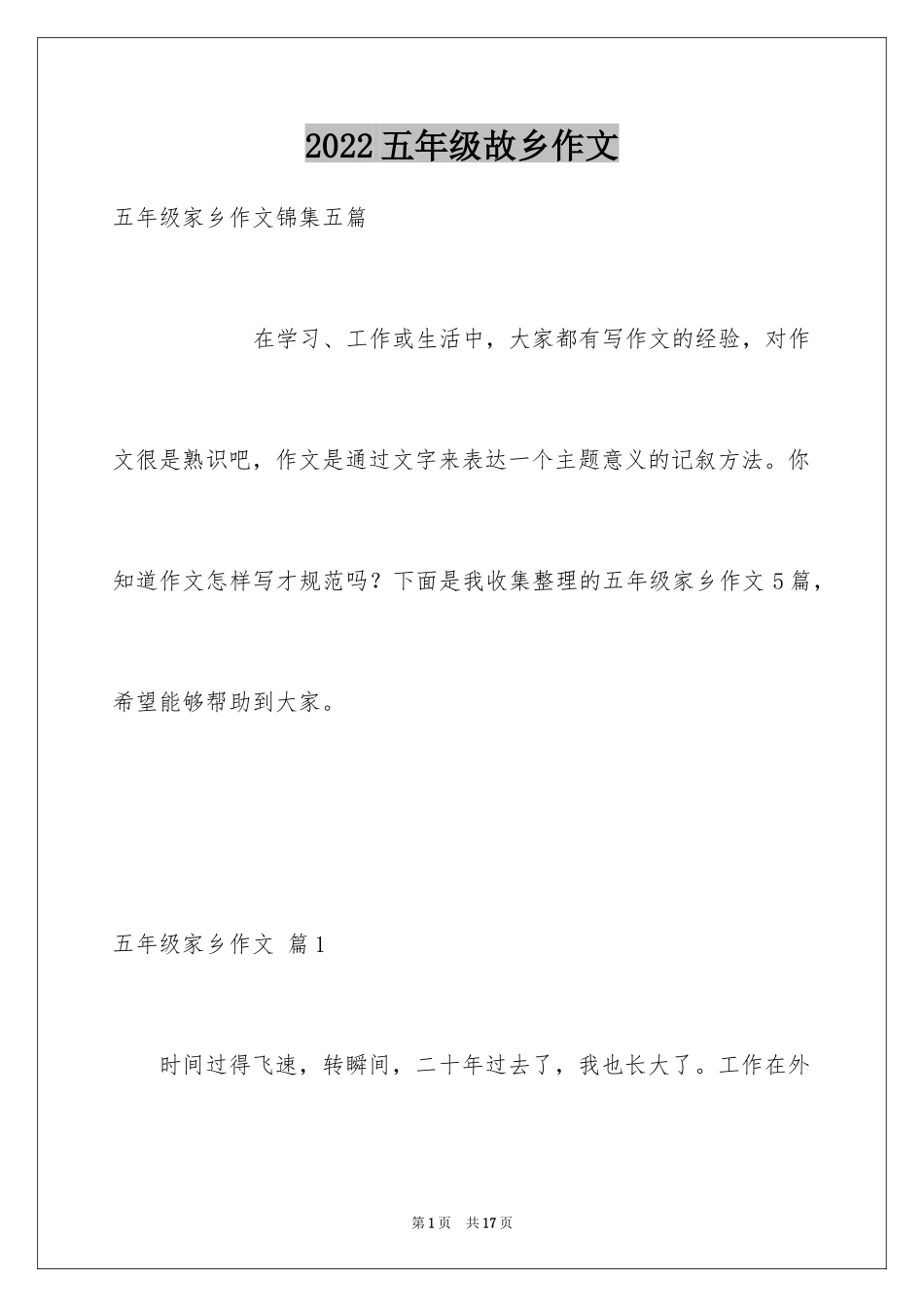 2024五年级故乡作文_26_第1页