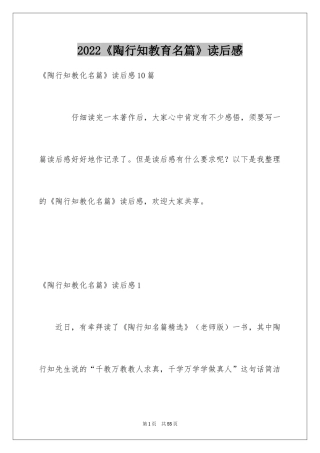 2024《陶行知教育名篇》读后感_2