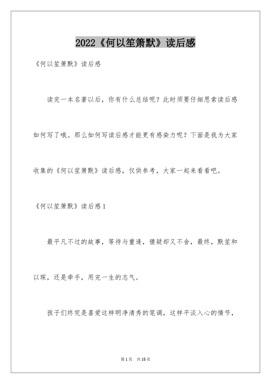 2024《何以笙箫默》读后感_第1页