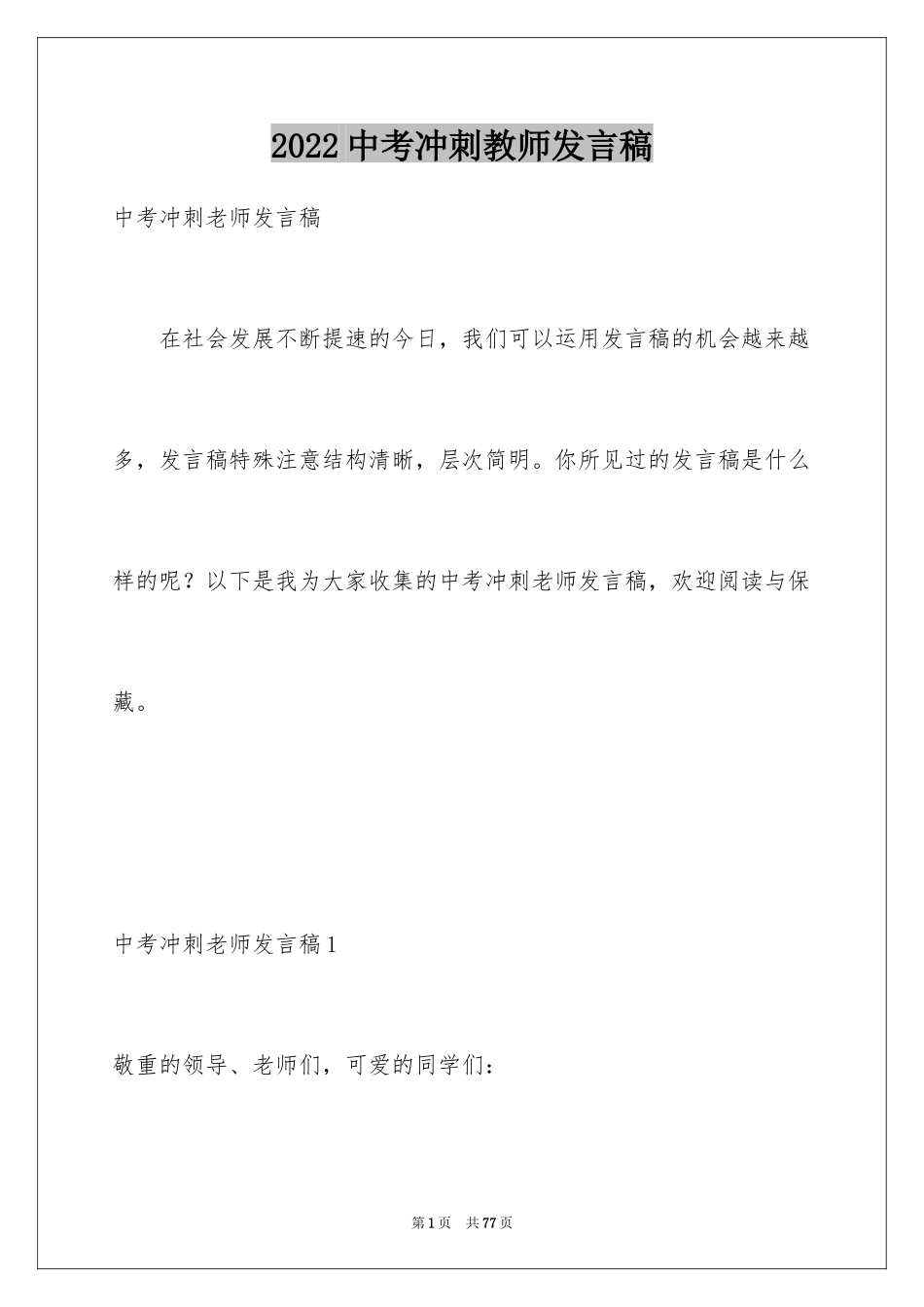 2024中考冲刺教师发言稿_2_第1页