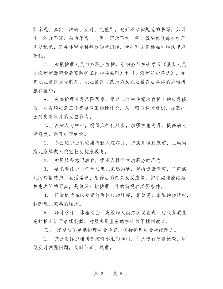 2024医院护理工作计划样例1与2024医院护理工作计划范文汇编_第2页