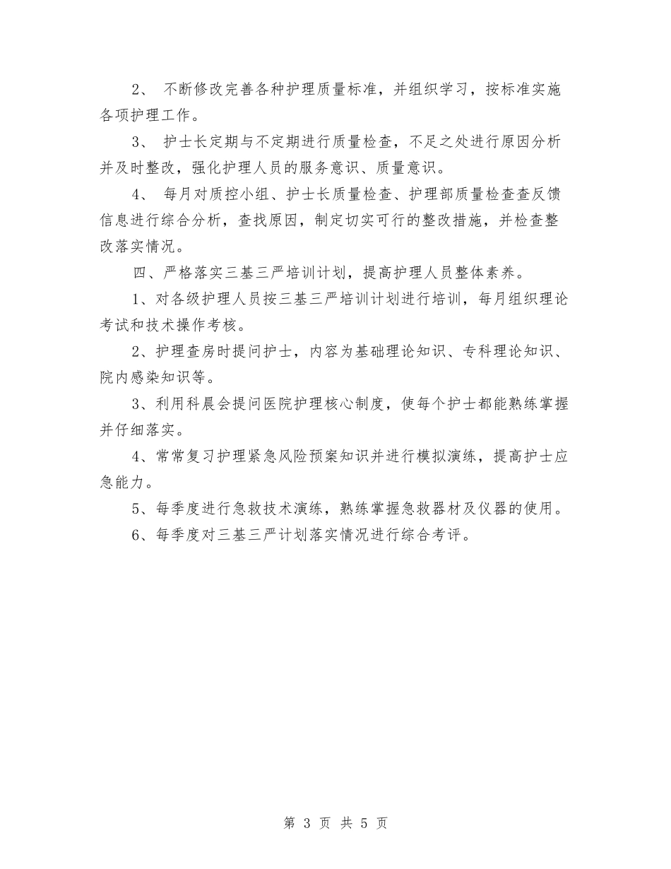 2024医院护理工作计划样例1与2024医院护理工作计划范文汇编_第3页