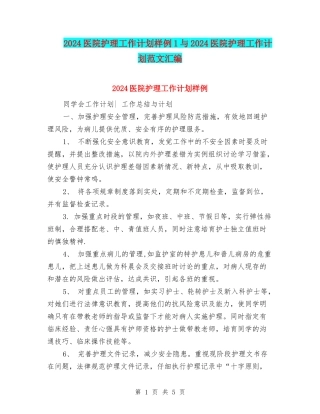 2024医院护理工作计划样例1与2024医院护理工作计划范文汇编
