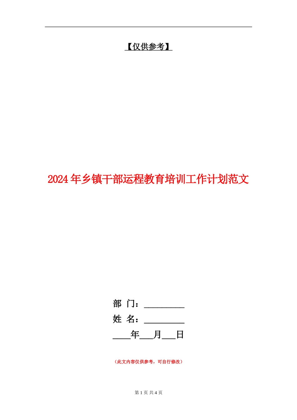 2024年乡镇干部运程教育培训工作计划范文_第1页