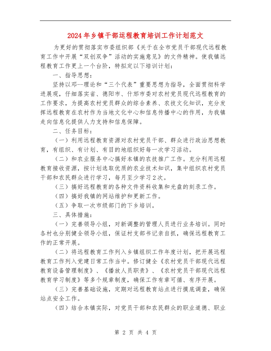 2024年乡镇干部运程教育培训工作计划范文_第2页