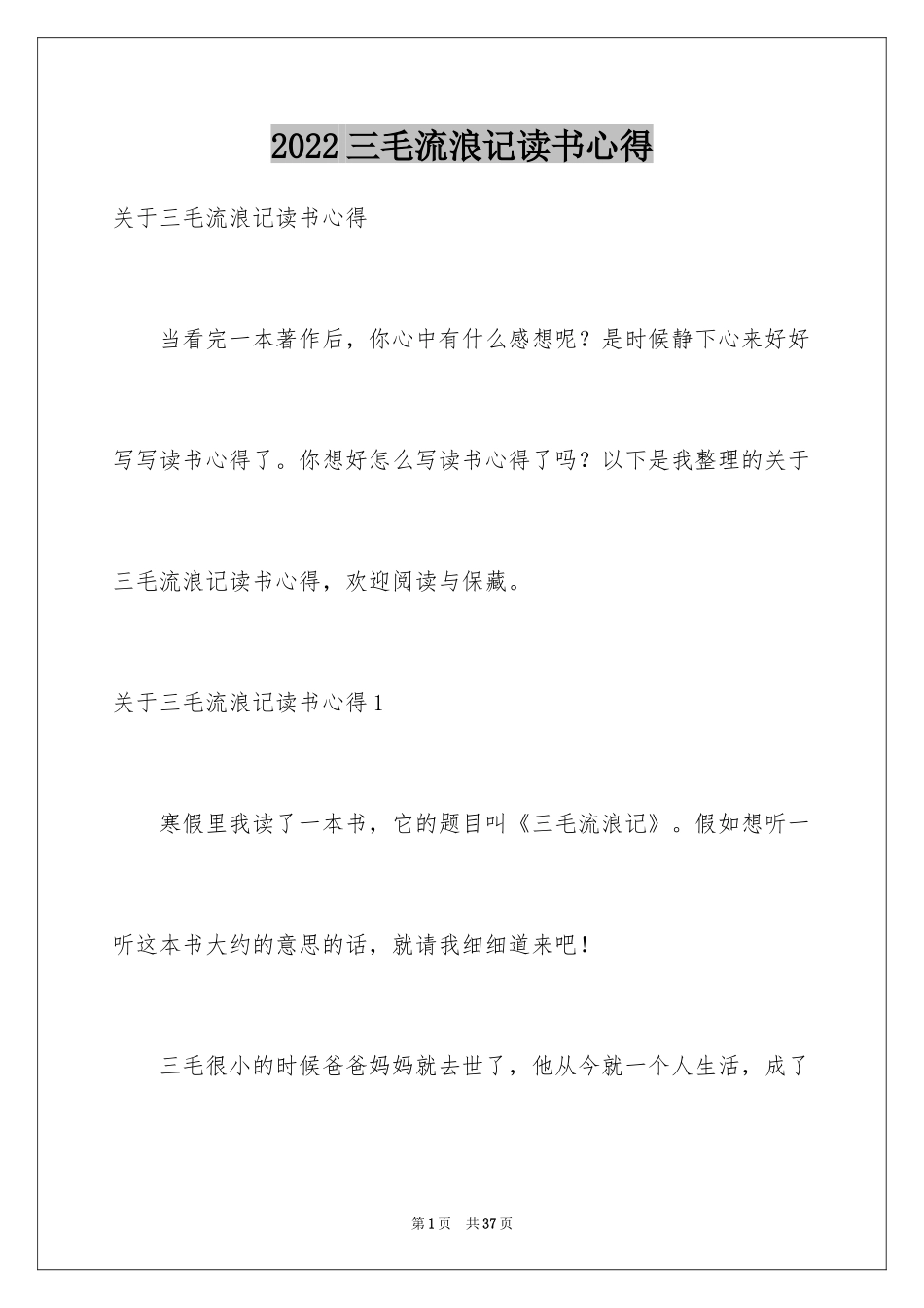 2024三毛流浪记读书心得_2_第1页