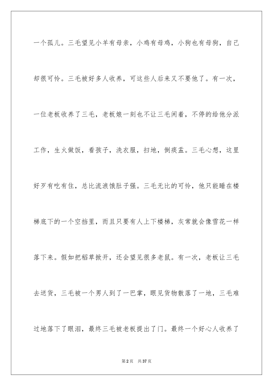 2024三毛流浪记读书心得_2_第2页