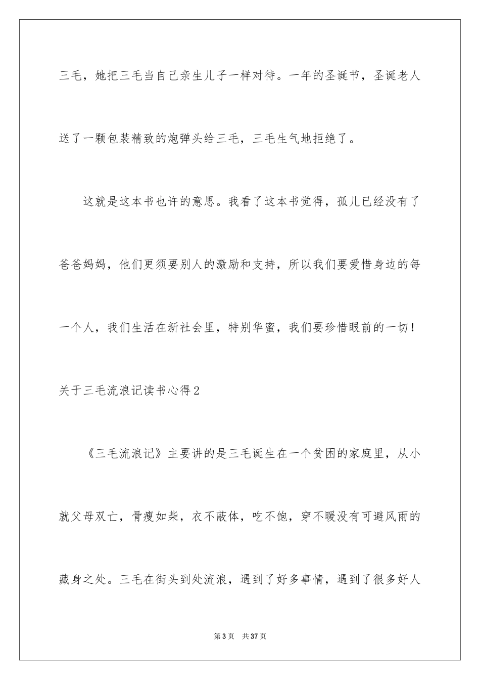 2024三毛流浪记读书心得_2_第3页