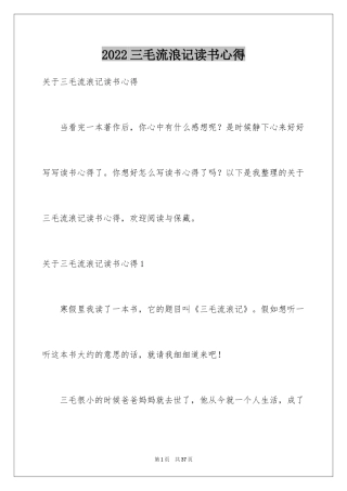 2024三毛流浪记读书心得_2