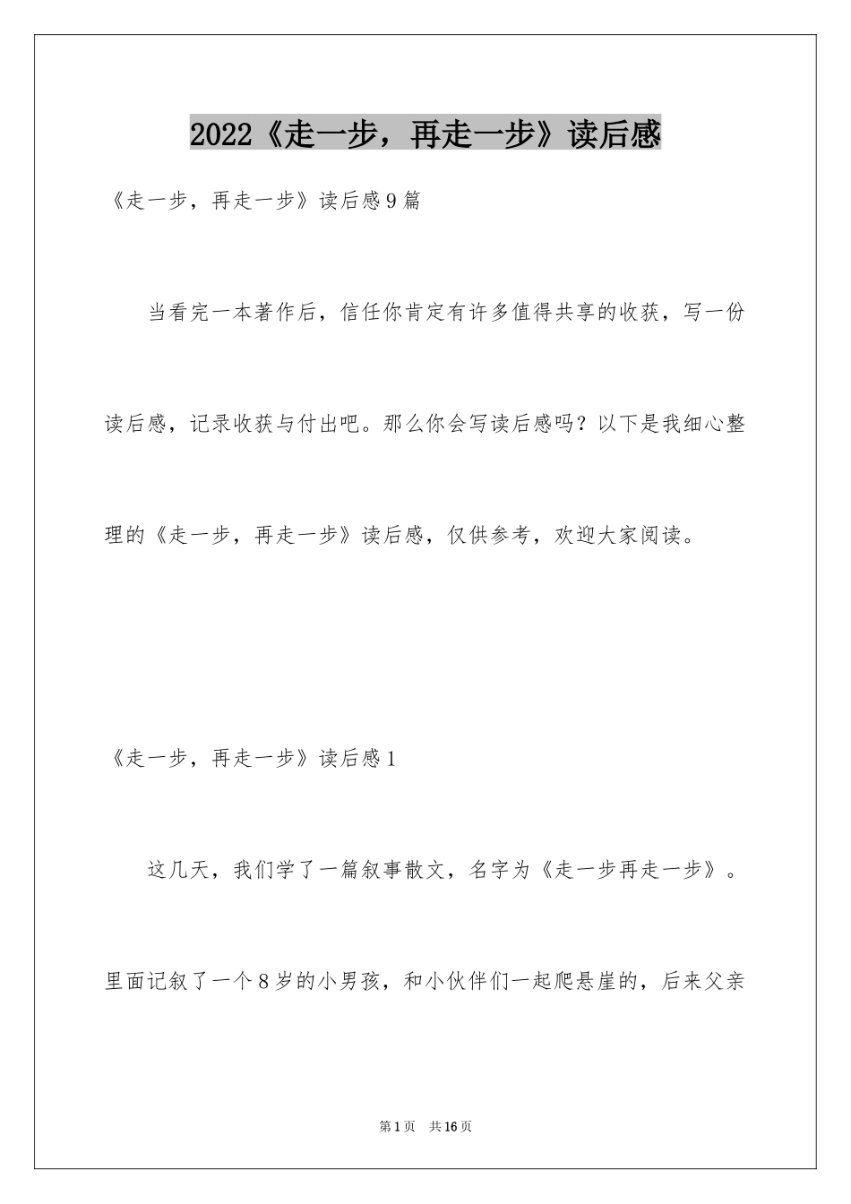 2024《走一步，再走一步》读后感_3_第1页