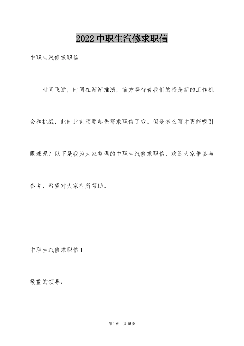 2024中职生汽修求职信_3_第1页