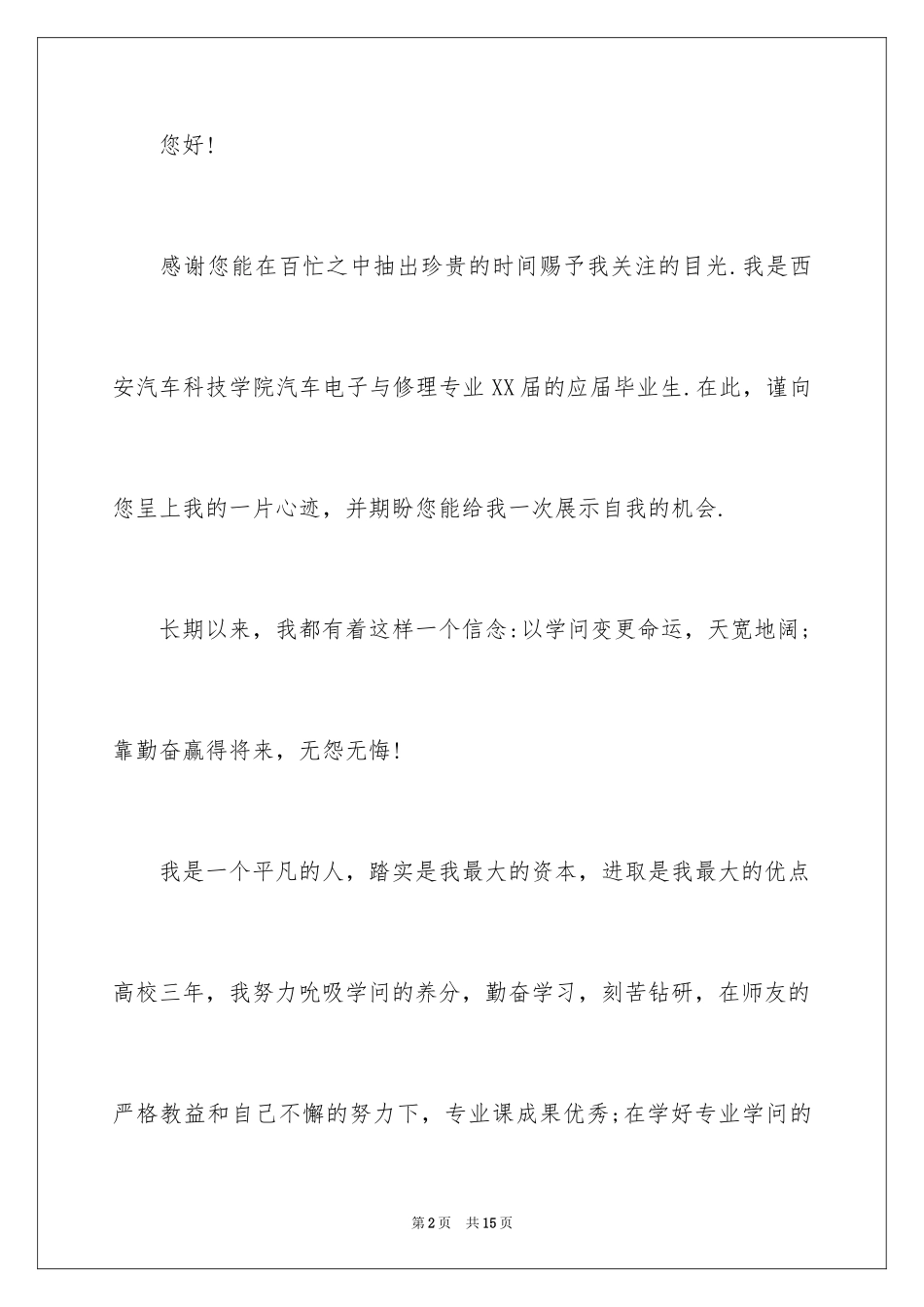 2024中职生汽修求职信_3_第2页