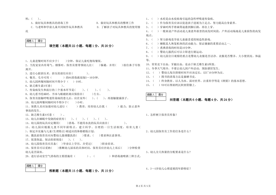 2024年三级(高级)保育员能力测试试题B卷-附解析_第2页