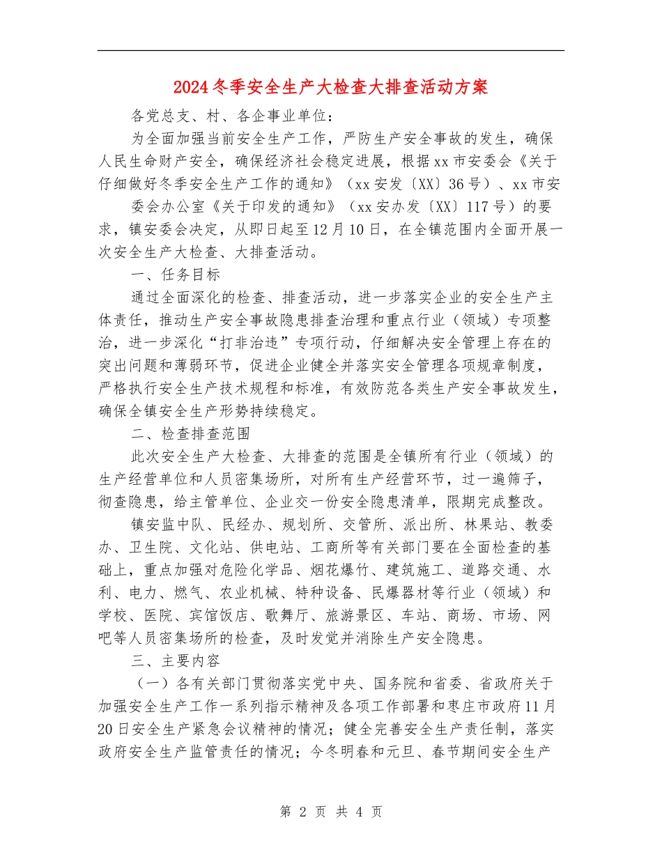2024冬季安全生产大检查大排查活动方案_第2页