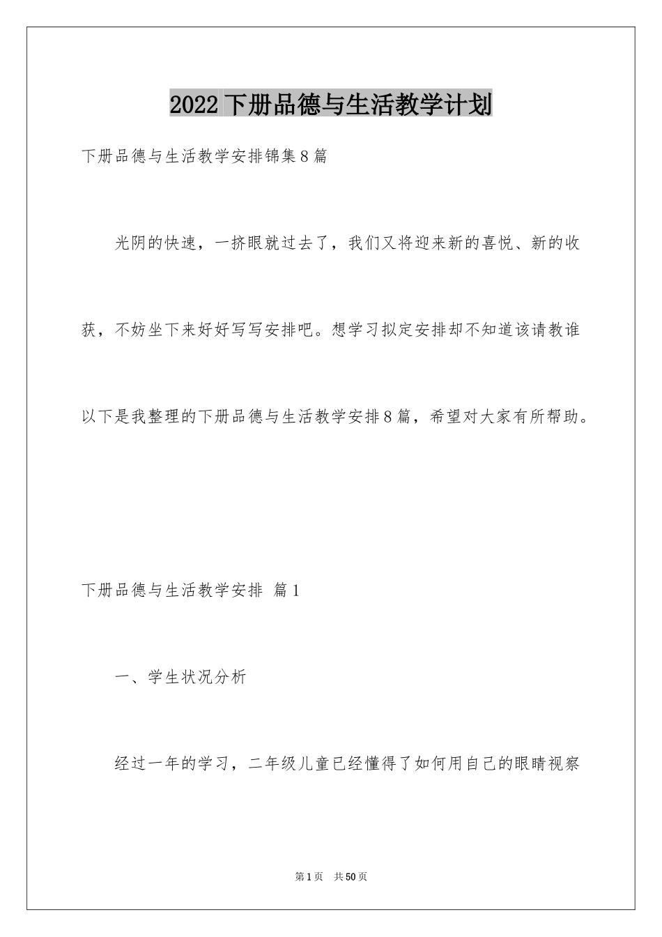 2024下册品德与生活教学计划_第1页