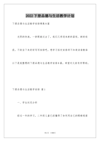 2024下册品德与生活教学计划