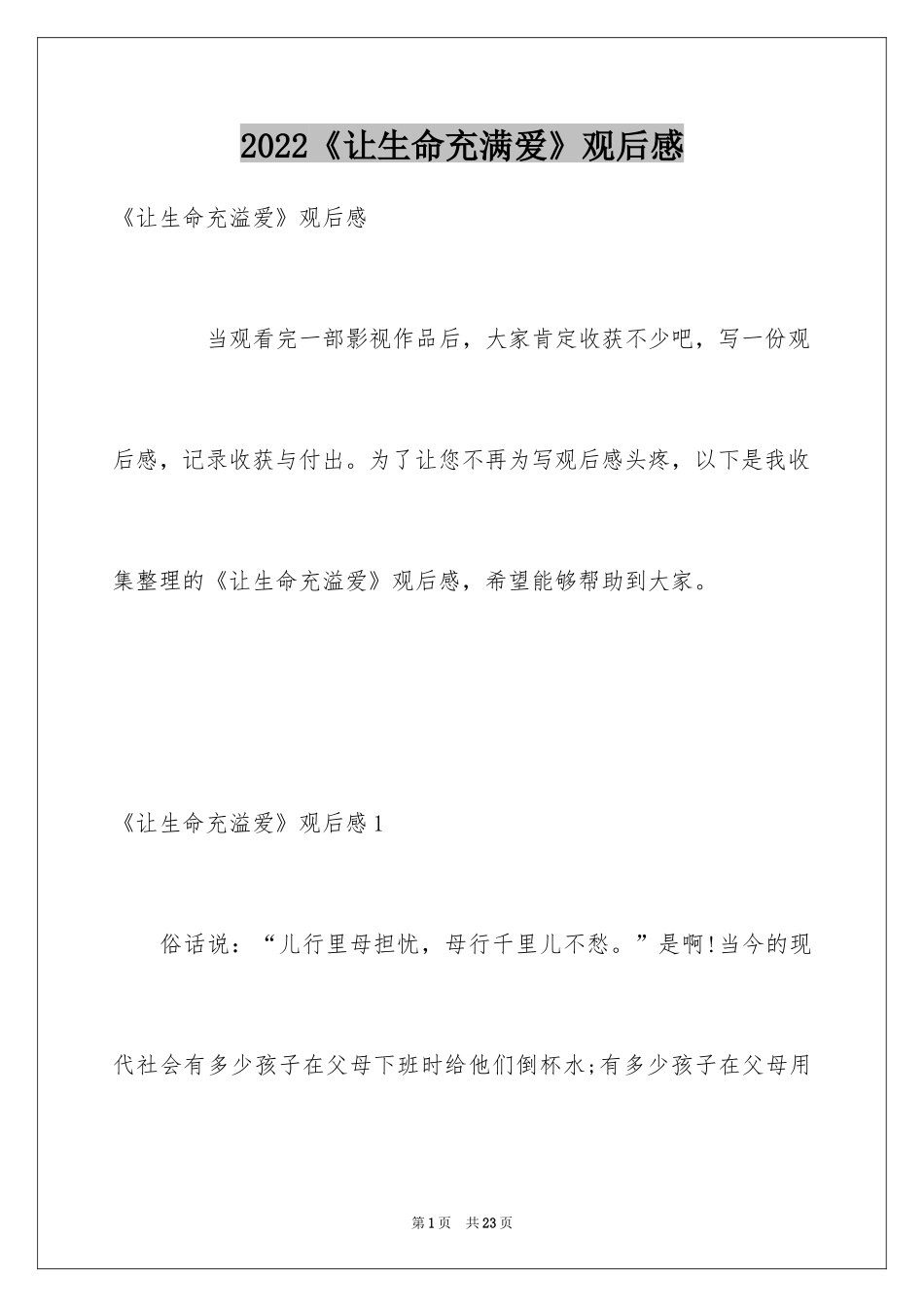 2024《让生命充满爱》观后感_1_第1页