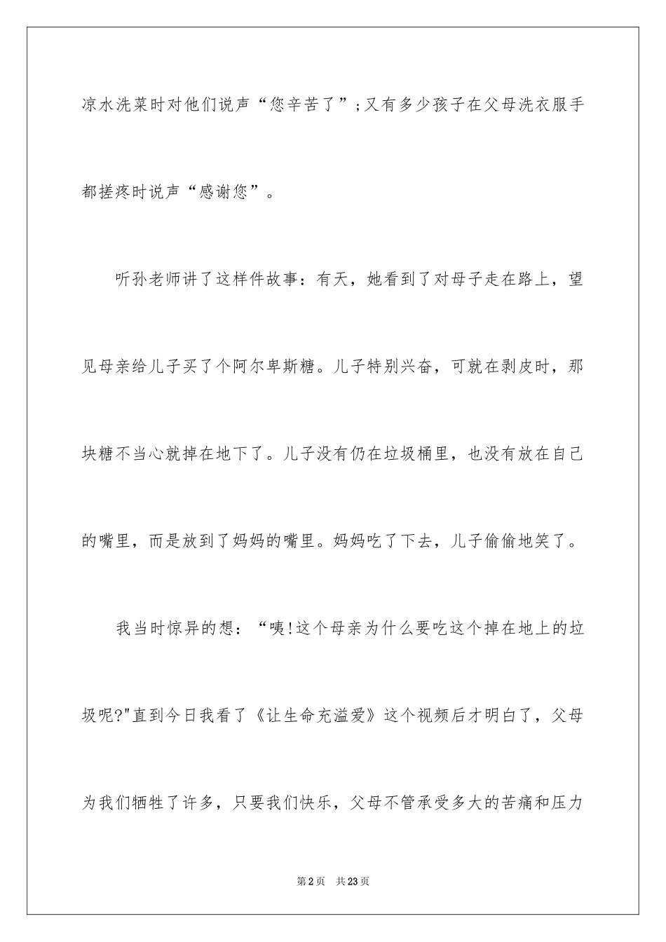 2024《让生命充满爱》观后感_1_第2页