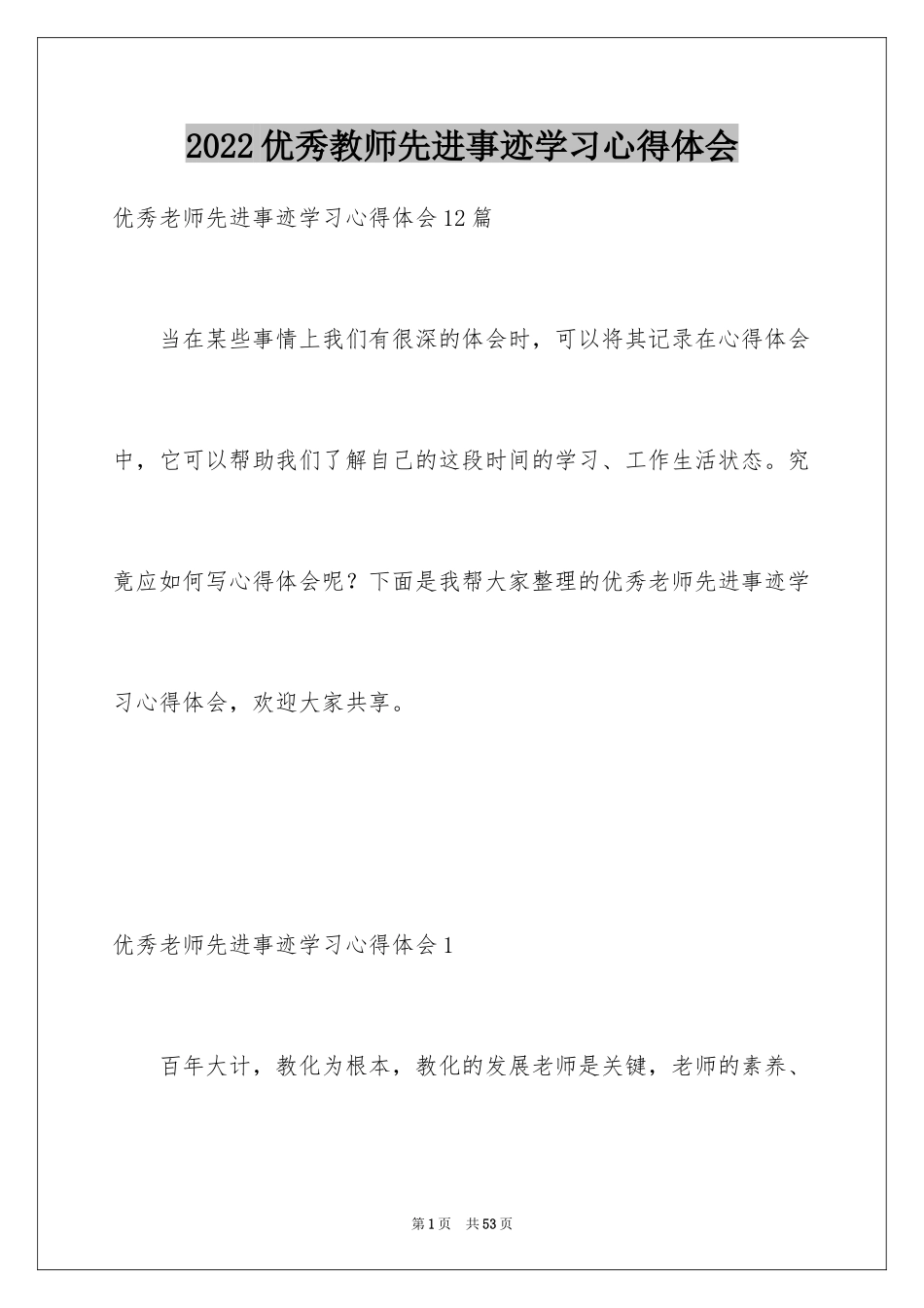 2024优秀教师先进事迹学习心得体会_第1页