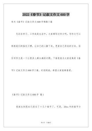 2024《春节》记叙文作文600字_23