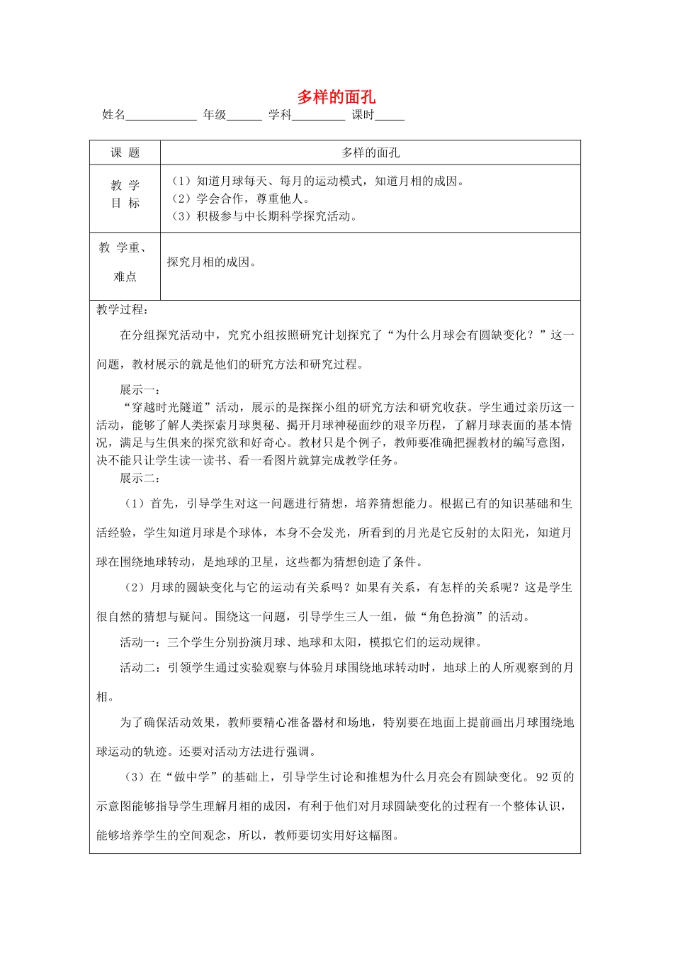 秋四年级科学上册 7.2《多样的面孔》教案 大象版-大象版小学四年级上册自然科学教案_第1页
