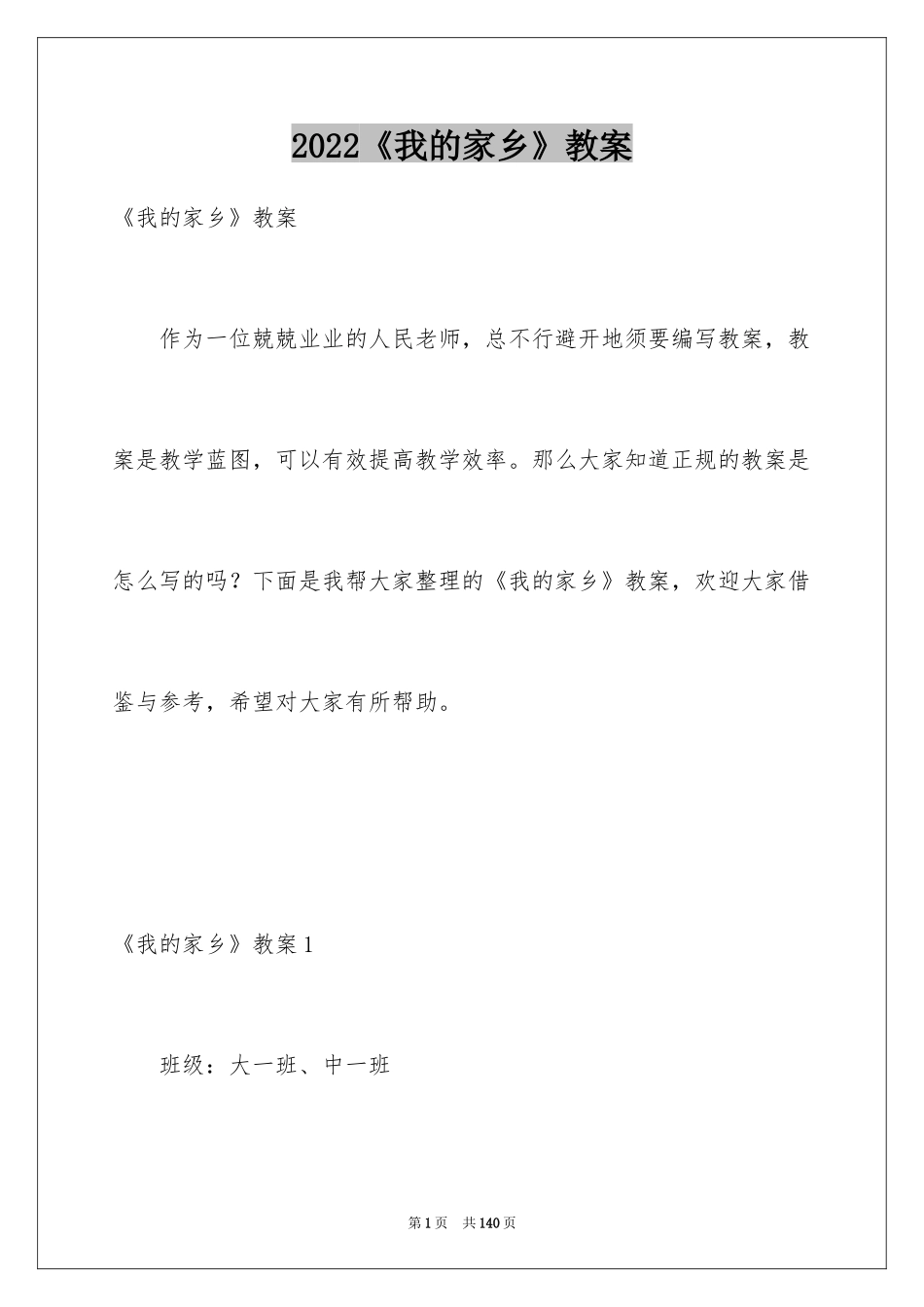 2024《我的家乡》教案_1_第1页