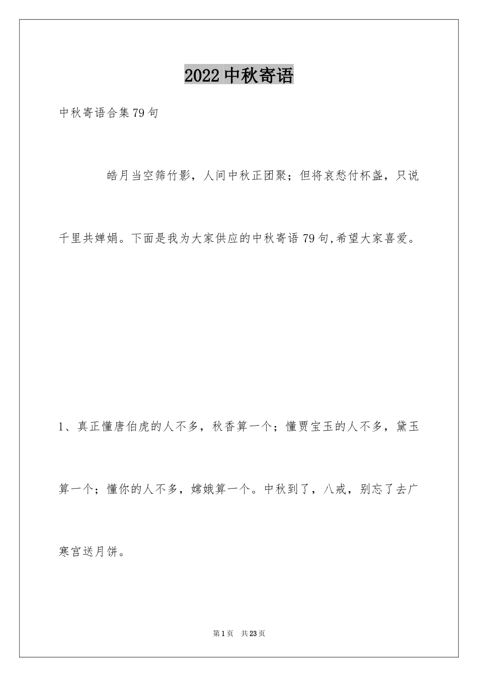 2024中秋寄语_102_第1页