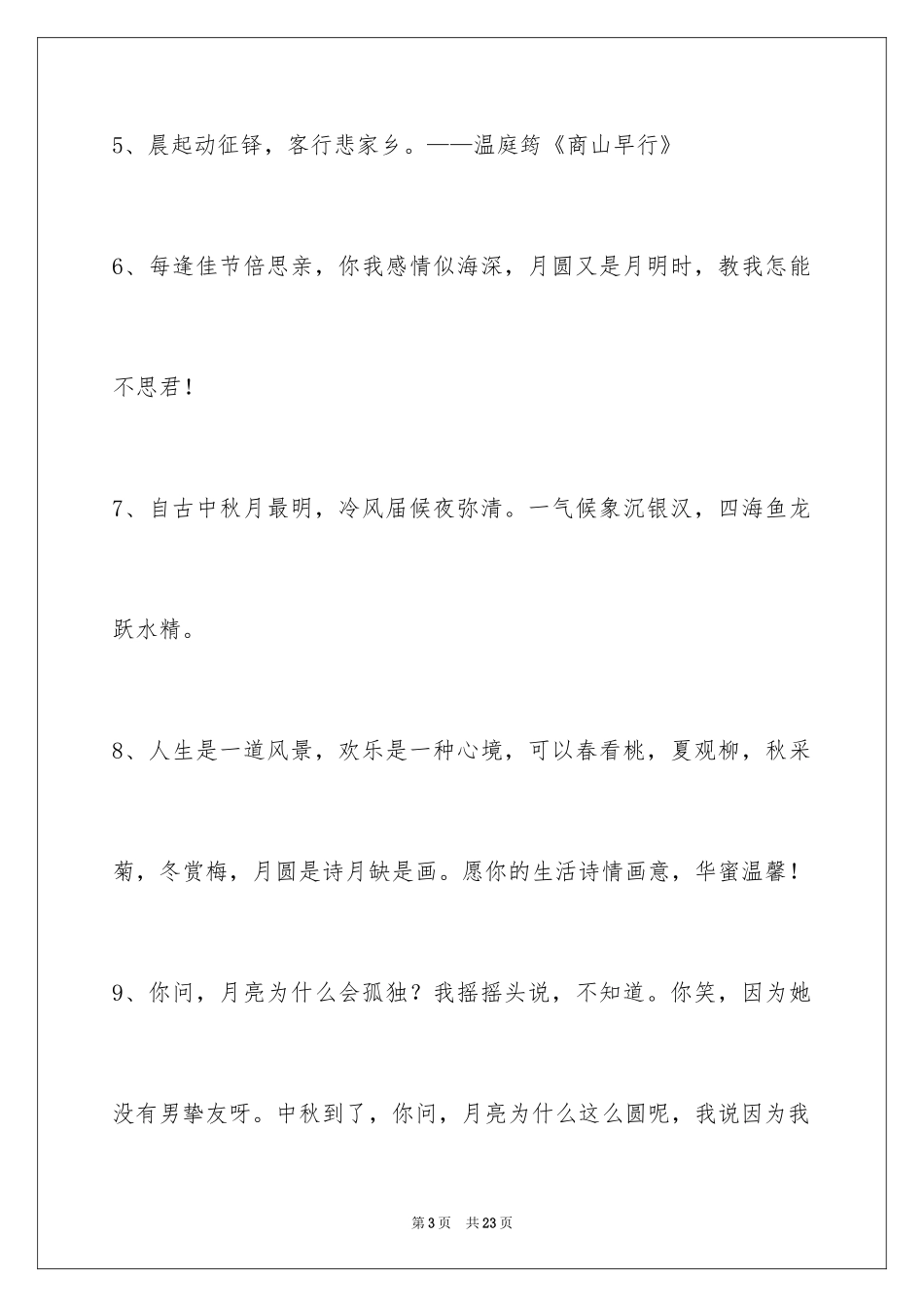 2024中秋寄语_102_第3页