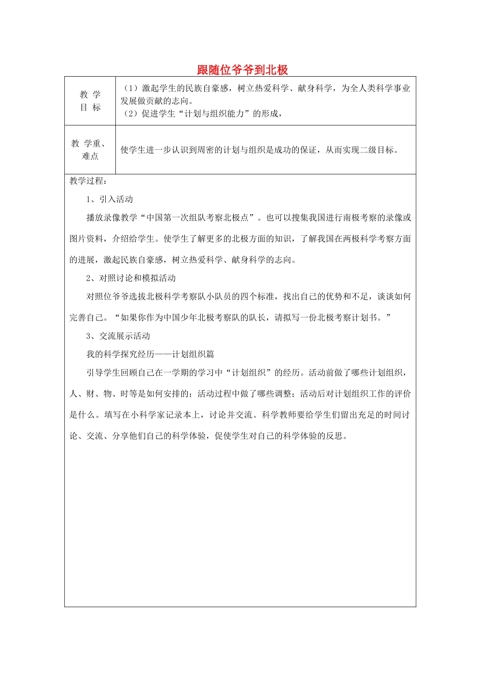 秋四年级科学上册 8.2《跟随位爷爷到北极》教案 大象版-大象版小学四年级上册自然科学教案_第1页