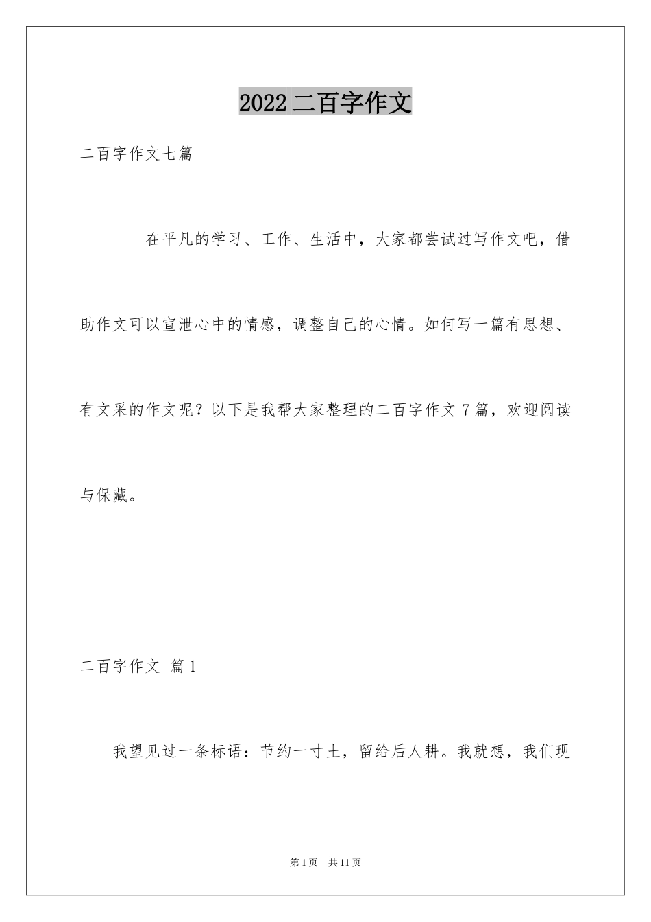 2024二百字作文_第1页