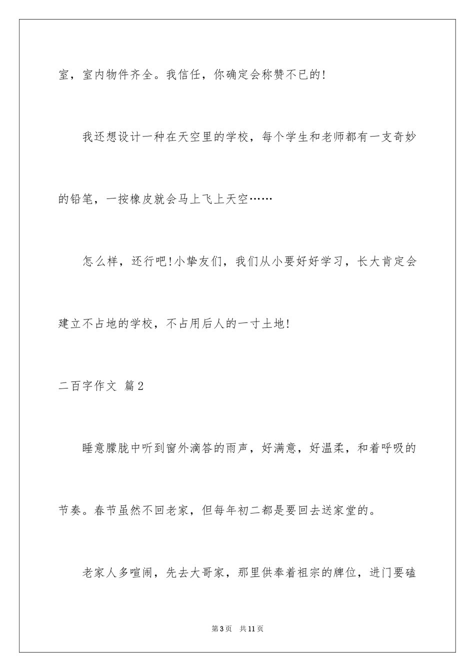 2024二百字作文_第3页