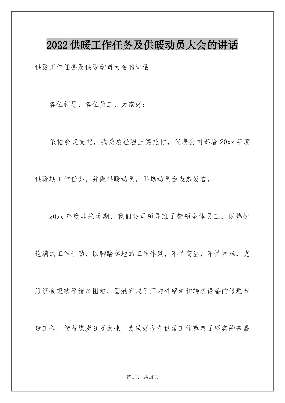 2024供暖工作任务及供暖动员大会的讲话_第1页