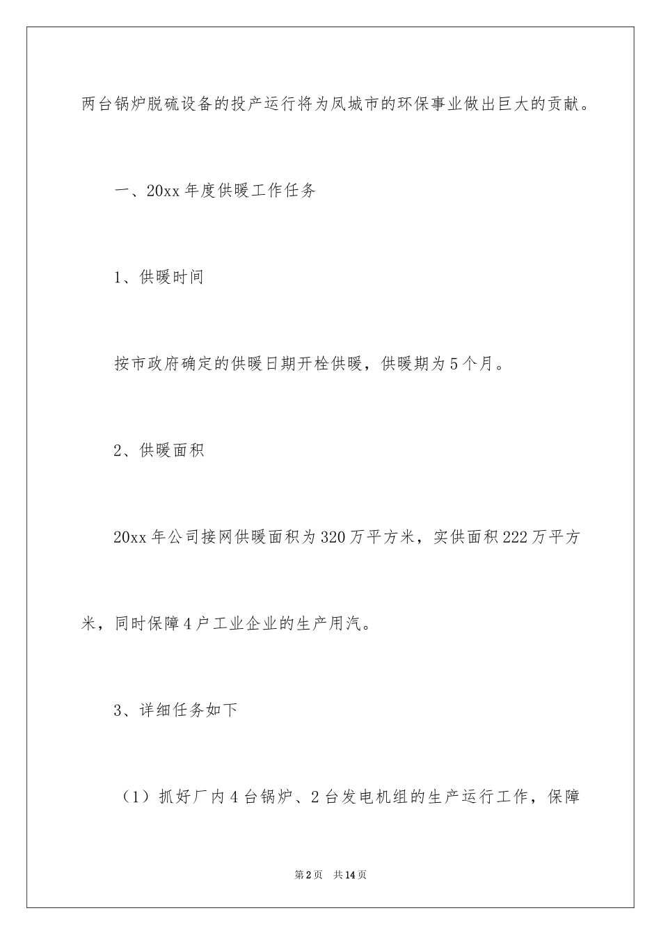 2024供暖工作任务及供暖动员大会的讲话_第2页