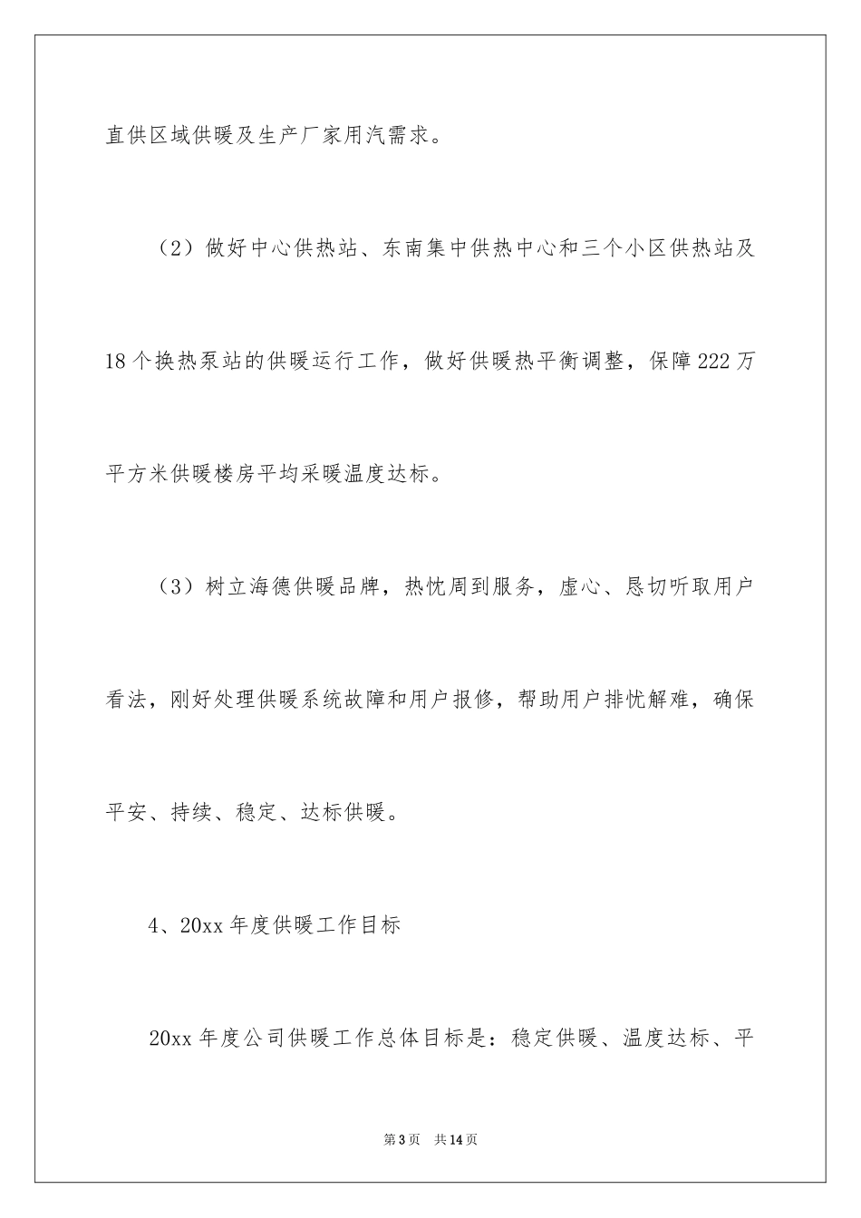 2024供暖工作任务及供暖动员大会的讲话_第3页