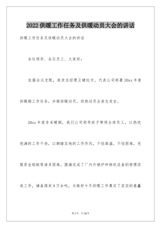 2024供暖工作任务及供暖动员大会的讲话