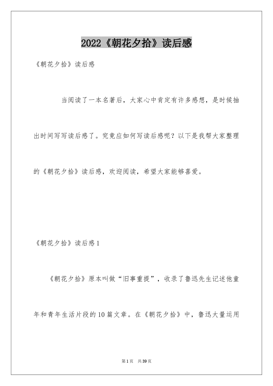 2024《朝花夕拾》读后感_34_第1页