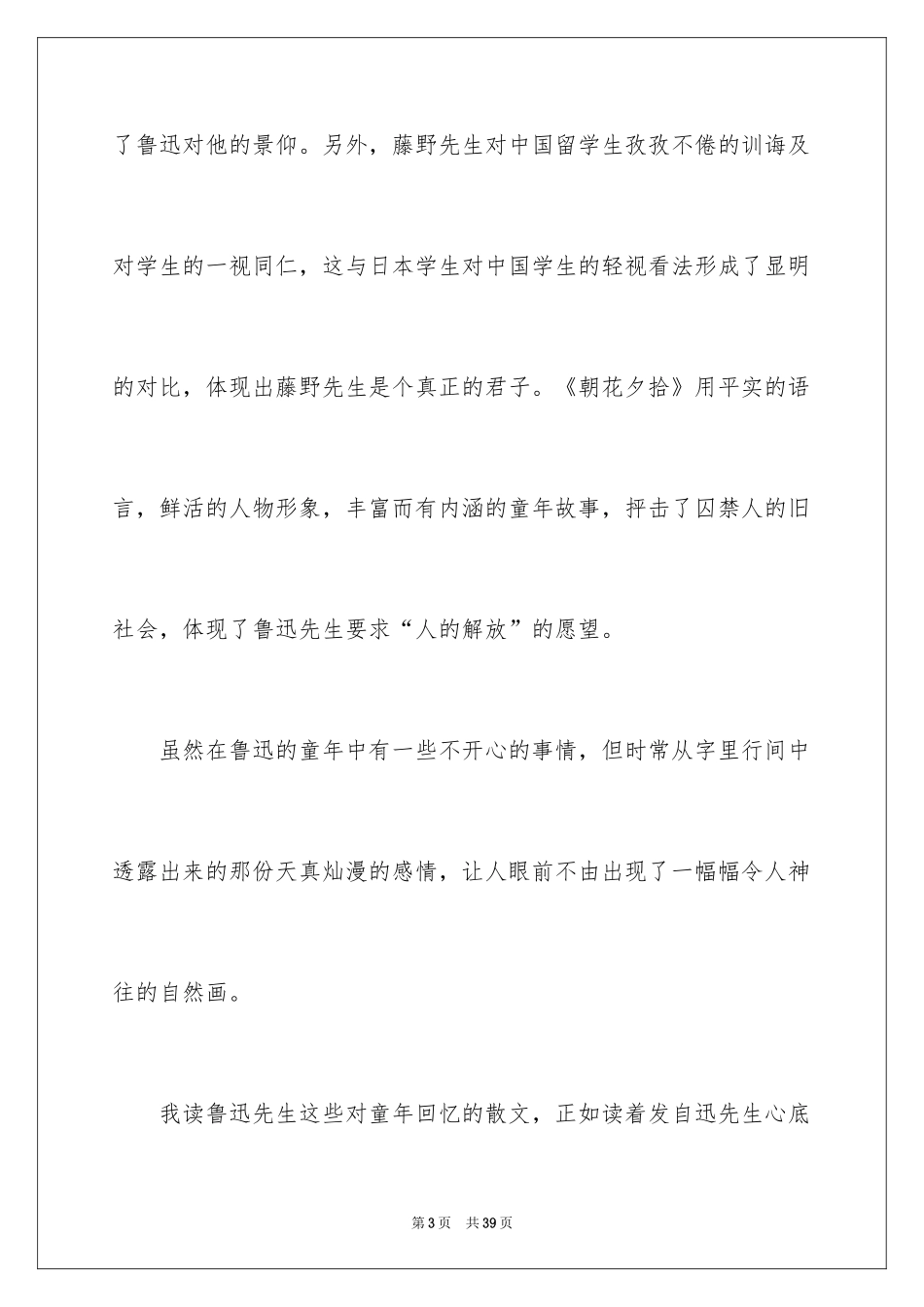 2024《朝花夕拾》读后感_34_第3页