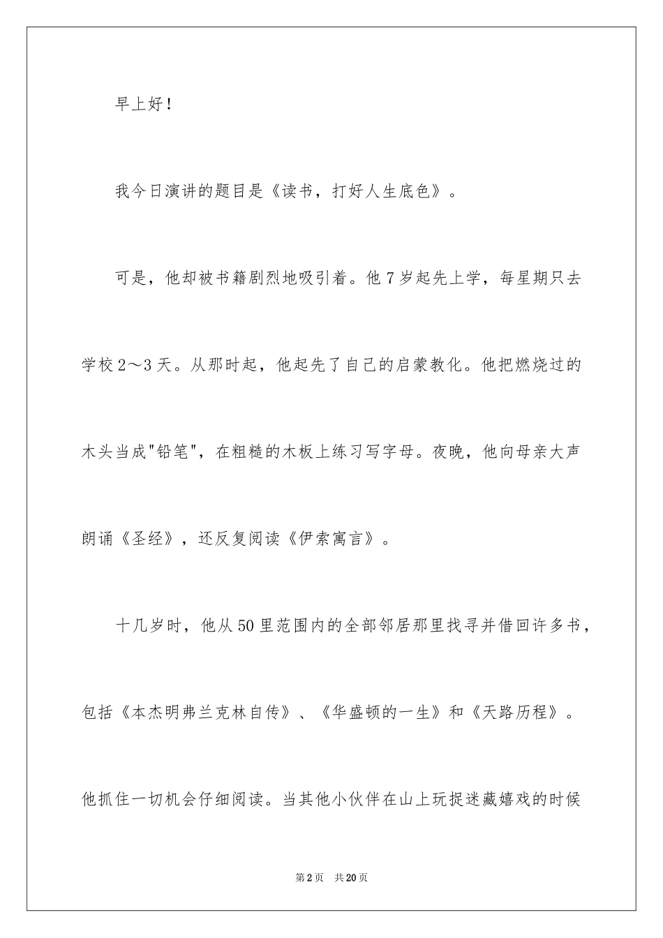 2024于读书的演讲稿_71_第2页