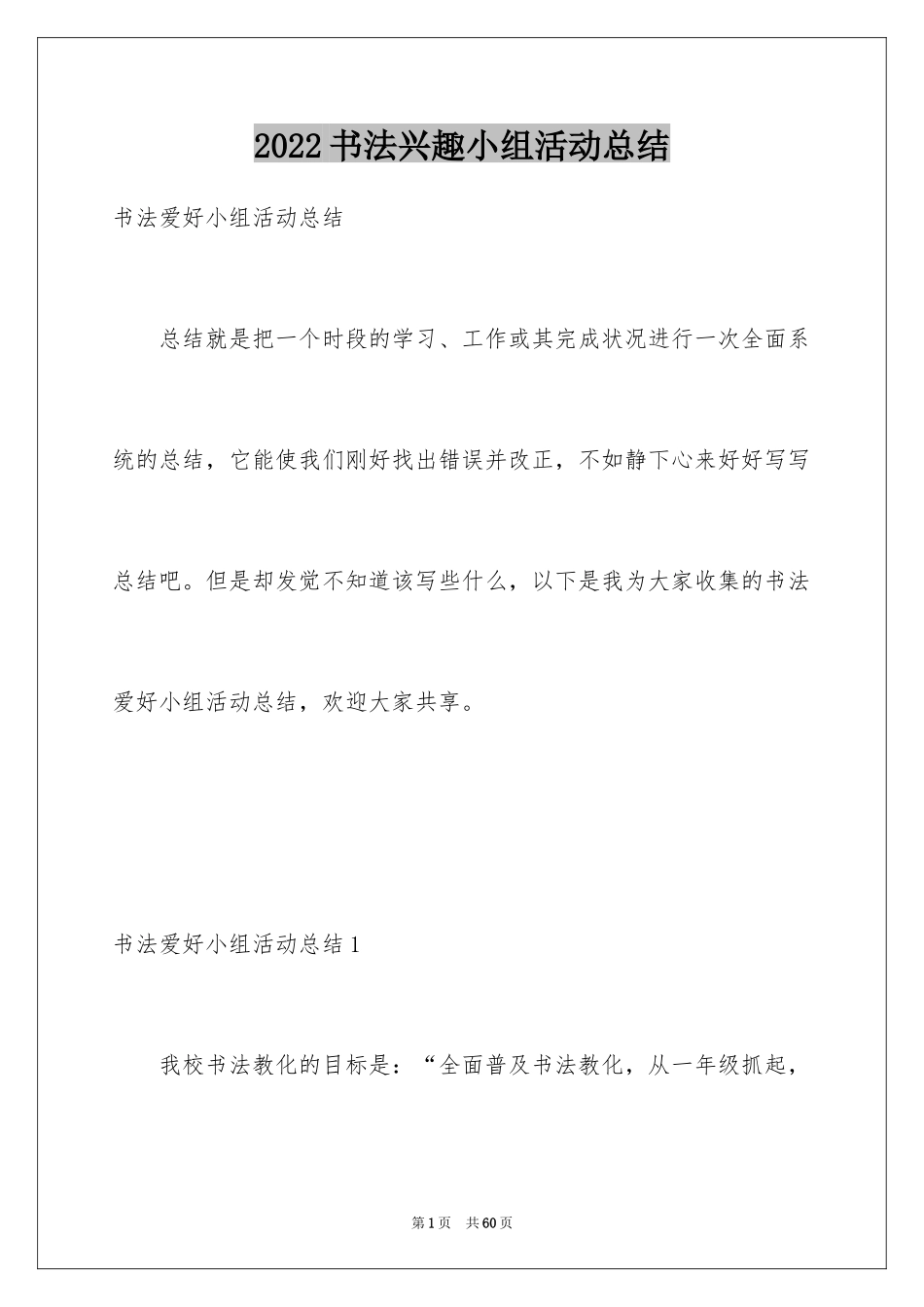 2024书法兴趣小组活动总结_第1页