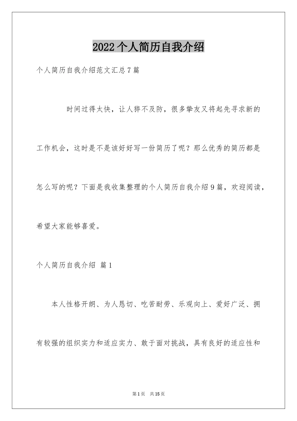 2024个人简历自我介绍_105_第1页