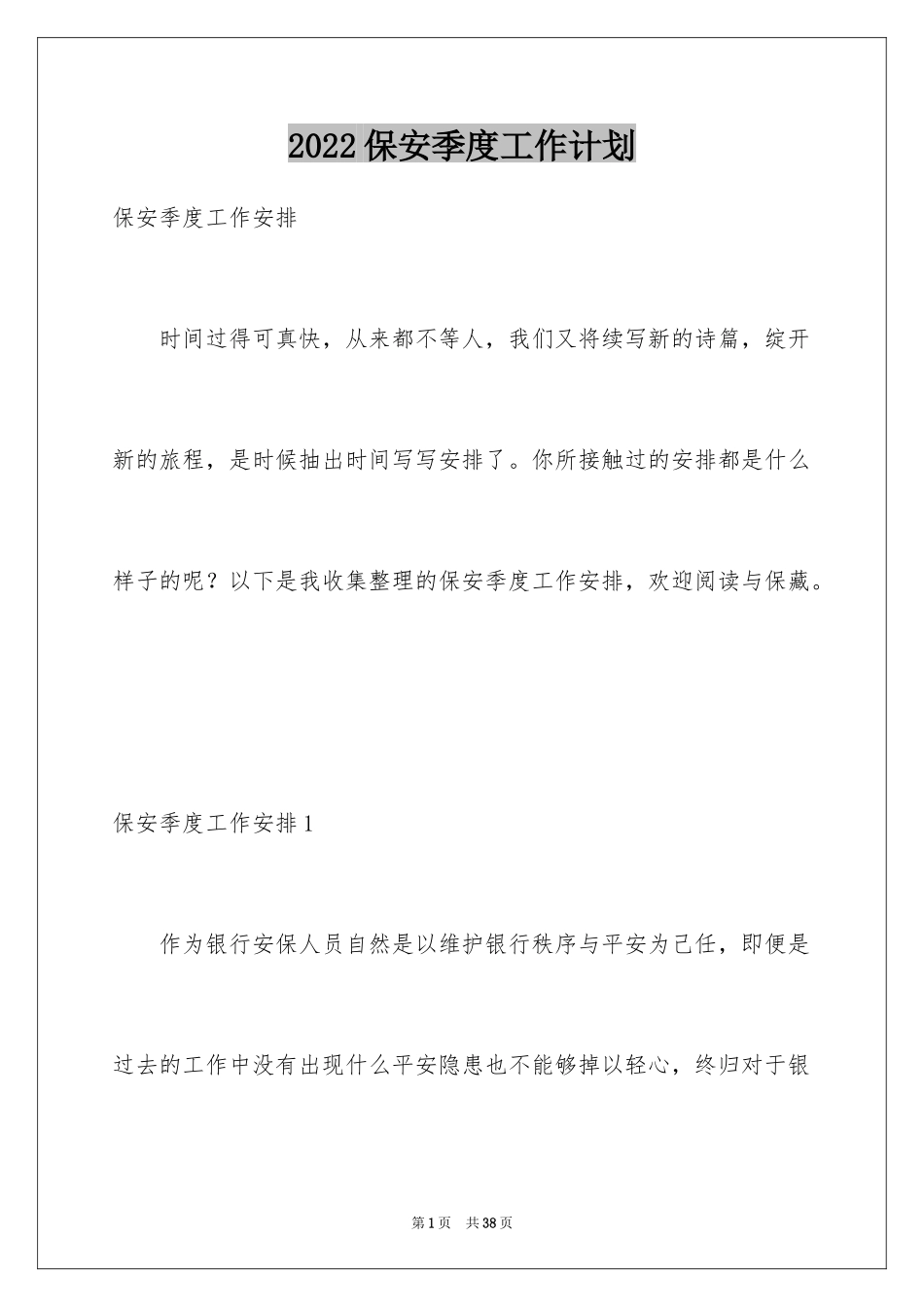 2024保安季度工作计划_第1页